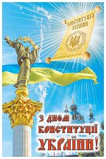 Вітання з визначним державним святом – Днем Конституції України.
