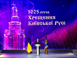 26 липня 2013 року в м. Київ, за участю Президента України Віктора Януковича, відбулись заходи з нагоди відзначення 1025-ої річниці хрещення Київської Русі