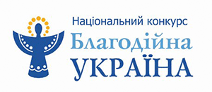 В Україні визначать найкращих благодійників