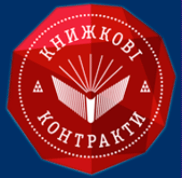 Запрошуємо на Київську міжнародну виставку «Книжкові контракти»