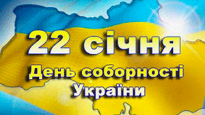 Анонс подій. 22 січня День Соборості України