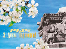 З Днем пам’яті та примирення і 71-ою річницею Перемоги над нацизмом у Другій світовій війні!