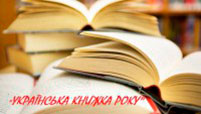 Оголошується  конкурс на здобуття щорічної премії Президента України «Українська книжка року»