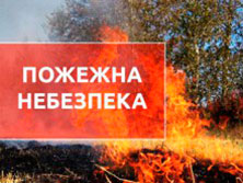 На Черкащині оголошено попередження про пожежну небезпеку