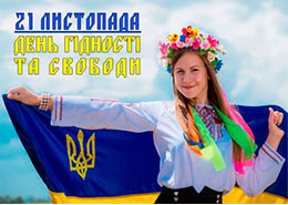 21 листопада в Україні відзначатимуть День Гідності та Свободи