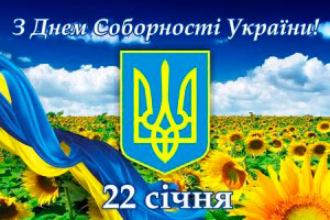 Вітання голови районної ради з Днем Соборності України!