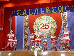 Леськівському зразковому аматорському танцювальному колективу «Едельвейс» - 25 років