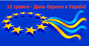 Сьогодні відзначається День Європи в Україні