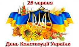 Вітання голови районної ради Олексія Собка з нагоди 21-ї річниці Конституції України