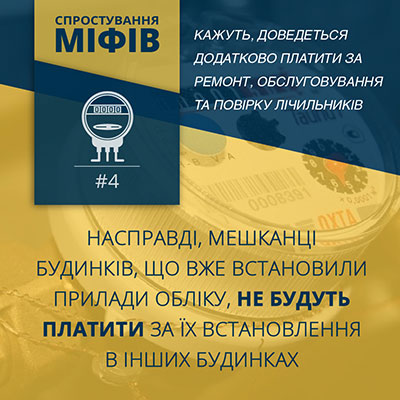 Закон України «Про комерційний облік теплової енергії та водопостачання» і міфи довкола нього