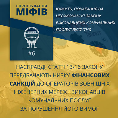 Закон України «Про комерційний облік теплової енергії та водопостачання» і міфи довкола нього