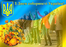 Вітання голови районної ради з Днем Соборності України!