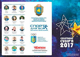 Спортивне сузір’я Черкащини: в області визначили кращих з кращих у 2017