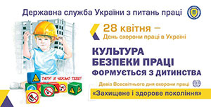 Цьогоріч Україна відзначатиме День охорони праці під девізом «Захищене і здорове покоління»