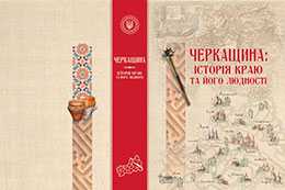 До Дня Незалежності науковці підготували історичне видання про Черкащину