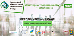 Очільник області запрошує на Черкаський міжнародний економічний форум-2018
