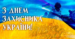 Вітання голови ради наперередодні Дня захисника України та Дня українського козацтва
