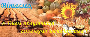 Вітання голови Черкаської районної ради напередодні професійного свята – Дня працівників сільського господарства України