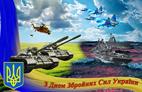 З Днем Збройних сил України !