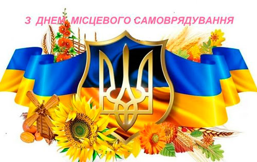 З Днем місцевого самоврядування в Україні !