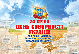 Україна розпочинає відзначення 100-річчя Соборності