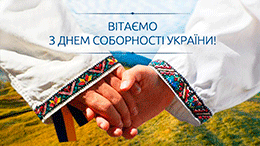 Вітання голови районної ради з Днем Соборності України