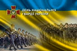 З Днем Національної гвардії України