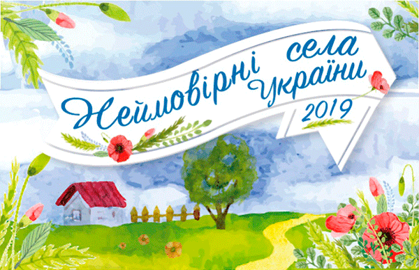 Оголошено IV Всеукраїнський конкурс «Неймовірні села України 2019»