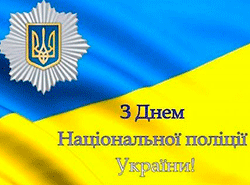 З Днем Національної поліції України