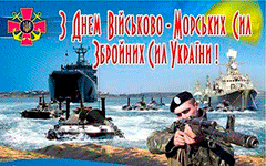 З Днем Військово-Морських Сил Збройних Сил України
