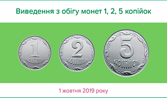 Виведення з обігу монет 1,2,5 копійок