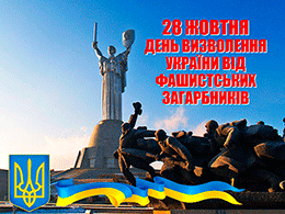  З Днем визволення України від фашистських загарбників