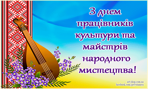 Всеукраїнський день працівників культури та майстрів народного мистецтва 