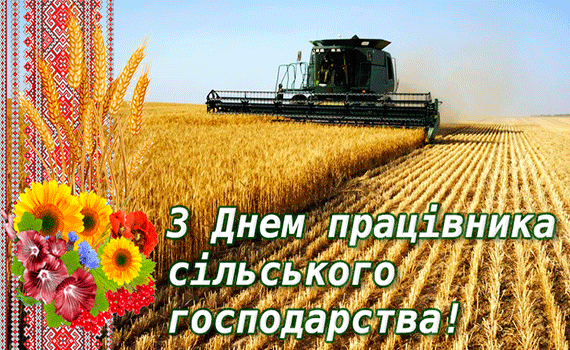 Привітання до Дня працівників сільського господарства