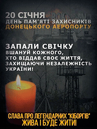 День пам’яті захисників Донецького аеропорту