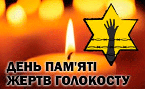  Міжнародний день пам'яті жертв Голокосту