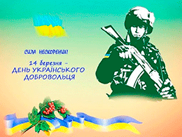 День українського добровольця – це мужність та героїзм захисників незалежності