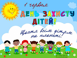 Сьогодні в Україні та світі традиційно відзначається День захисту дітей та Всесвітній день батьків