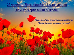 22 - червня День Скорботи і вшанування пам'яті жертв війни в Україні