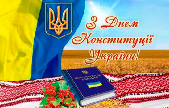 З Днем Конституції України 2020