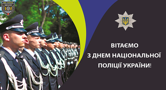 Вітання до Дня Національної поліції України