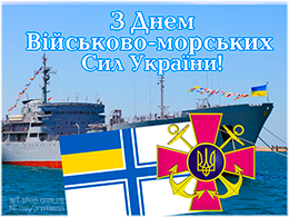 Вітання до Дня Військово-Морських Сил Збройних Сил України