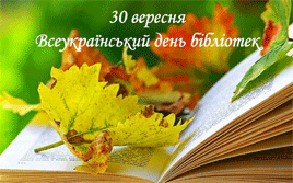 Привітання голови ради Олексія СОБКА до Всеукраїнського дня бібліотек