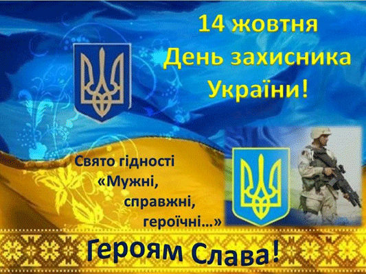 Привітання до Дня захисника України !