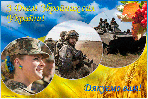Шановні військовослужбовці, працівники Збройних Сил України, учасники АТО, ООС, захисники Української держави !