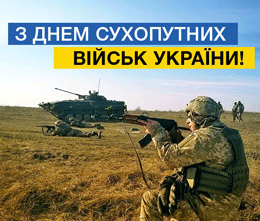 З Днем Сухопутних військ України 2020