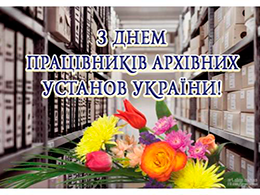 Привітання до Дня працівників архівних установ !