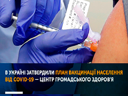 Кого не вакцинують в Україні. Міністерство охорони здоров’я затвердило план вакцинації населення від COVID-19