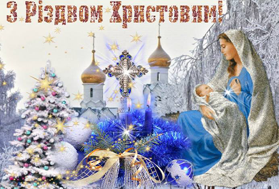 Привітання з нагоди свята Різдва Христового !