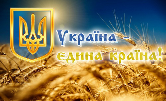 Привітання з нагоди Дня Соборності України !